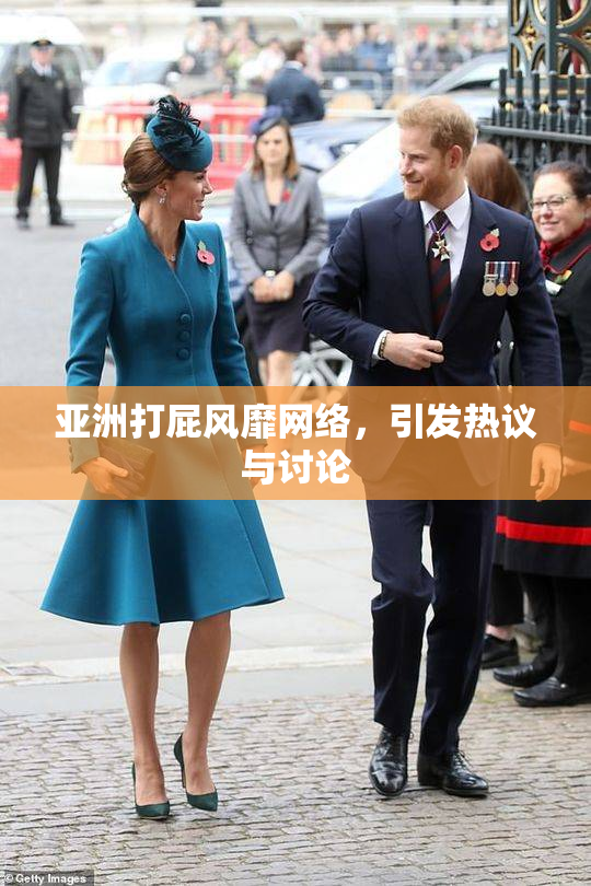 亚洲打屁风靡网络，引发热议与讨论