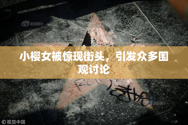 小樱女被惊现街头，引发众多围观讨论