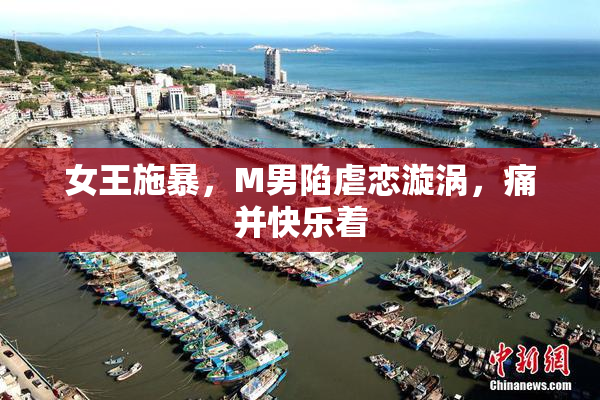 女王施暴，M男陷虐恋漩涡，痛并快乐着