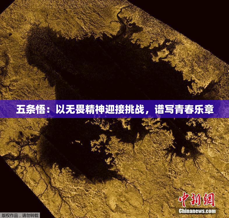 五条悟：以无畏精神迎接挑战，谱写青春乐章