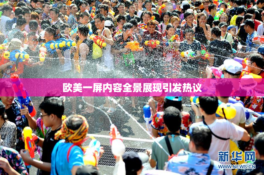 欧美一屏内容全景展现引发热议