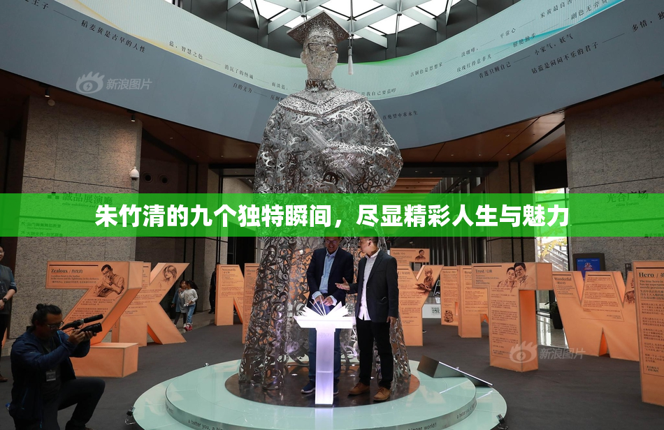 朱竹清的九个独特瞬间，尽显精彩人生与魅力