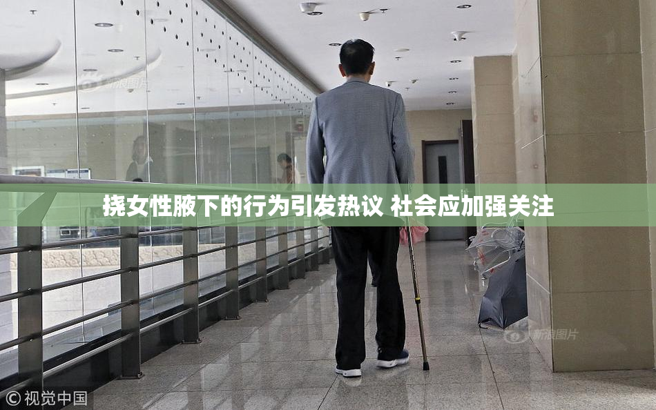 挠女性腋下的行为引发热议 社会应加强关注