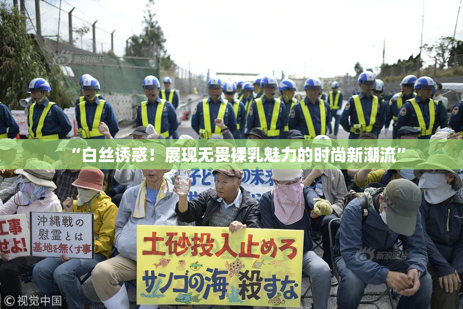“白丝诱惑！展现无畏裸乳魅力的时尚新潮流”