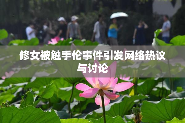 修女被触手伦事件引发网络热议与讨论