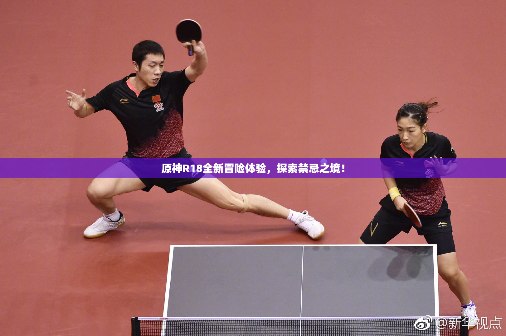 原神R18全新冒险体验，探索禁忌之境！