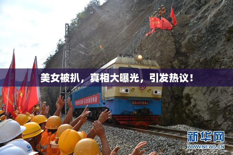 美女被扒，真相大曝光，引发热议！
