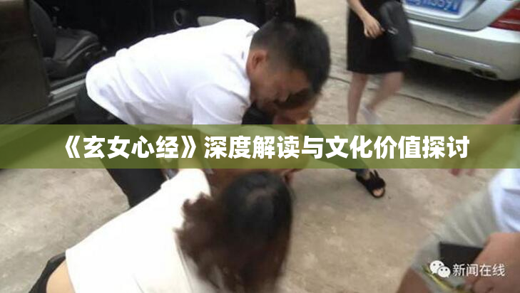 《玄女心经》深度解读与文化价值探讨
