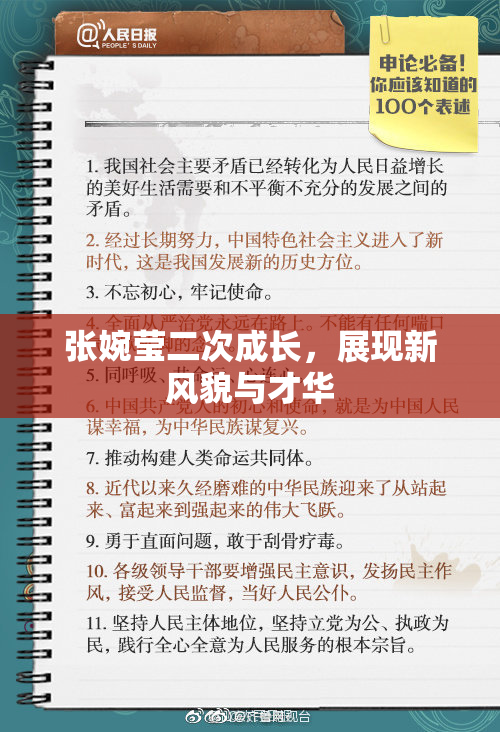 张婉莹二次成长，展现新风貌与才华