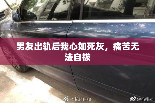 男友出轨后我心如死灰，痛苦无法自拔