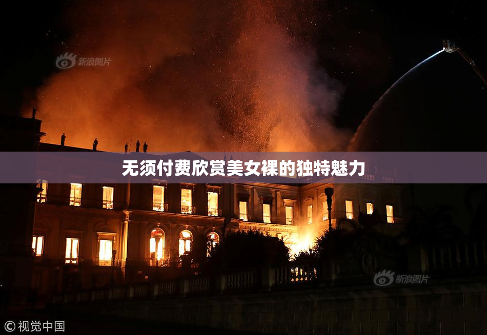 无须付费欣赏美女裸的独特魅力