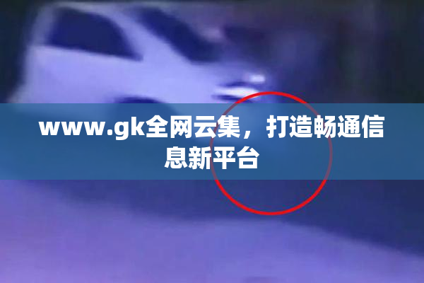 www.gk全网云集，打造畅通信息新平台