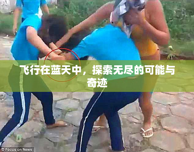 飞行在蓝天中，探索无尽的可能与奇迹