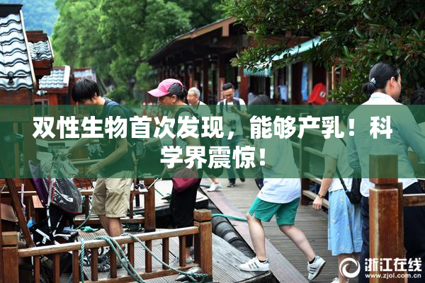 双性生物首次发现，能够产乳！科学界震惊！