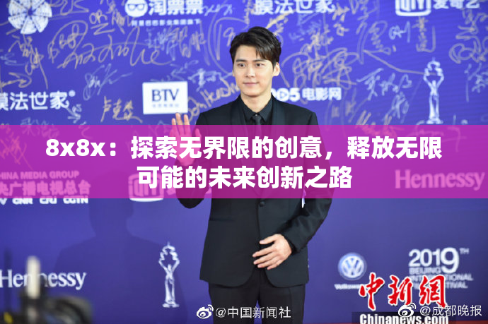 8x8x：探索无界限的创意，释放无限可能的未来创新之路