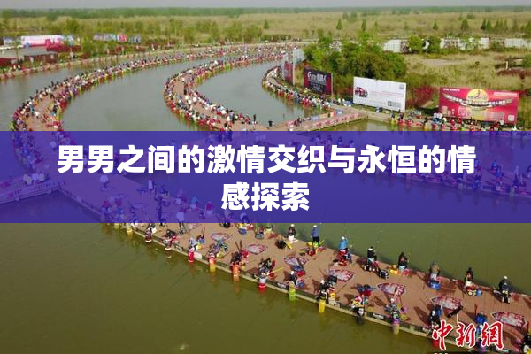 男男之间的激情交织与永恒的情感探索