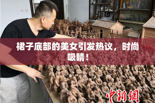裙子底部的美女引发热议，时尚吸睛！