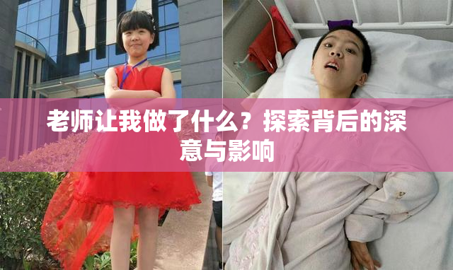 老师让我做了什么？探索背后的深意与影响