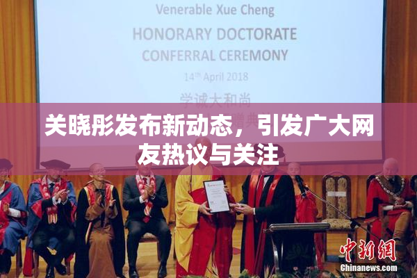 关晓彤发布新动态，引发广大网友热议与关注