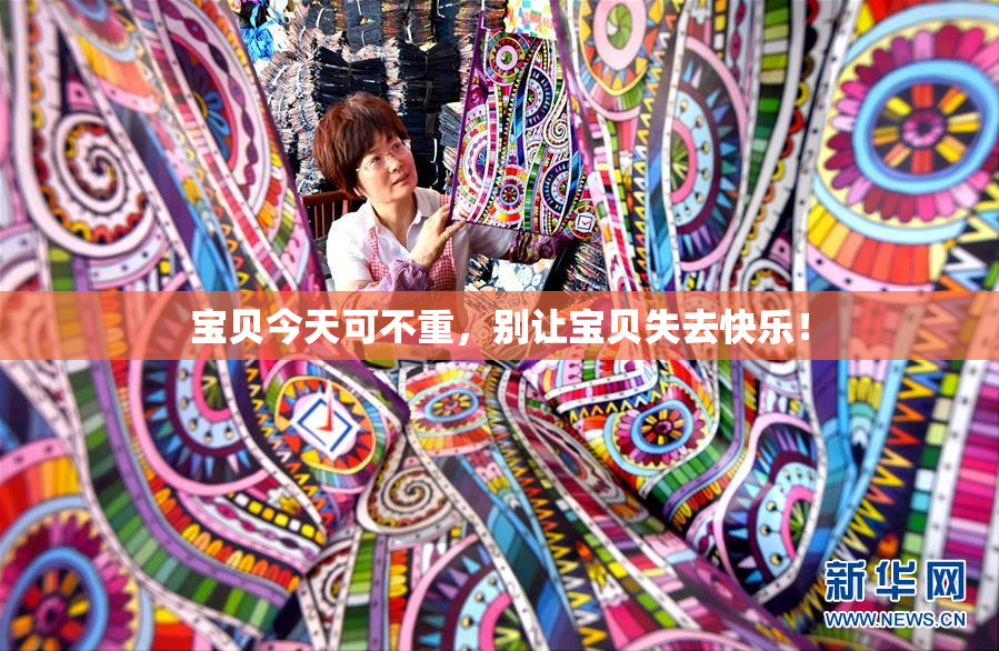 宝贝今天可不重，别让宝贝失去快乐！