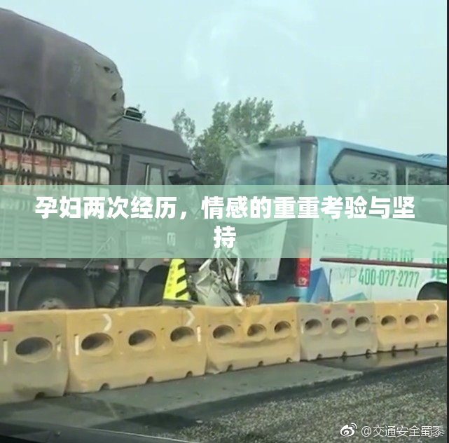 孕妇两次经历，情感的重重考验与坚持