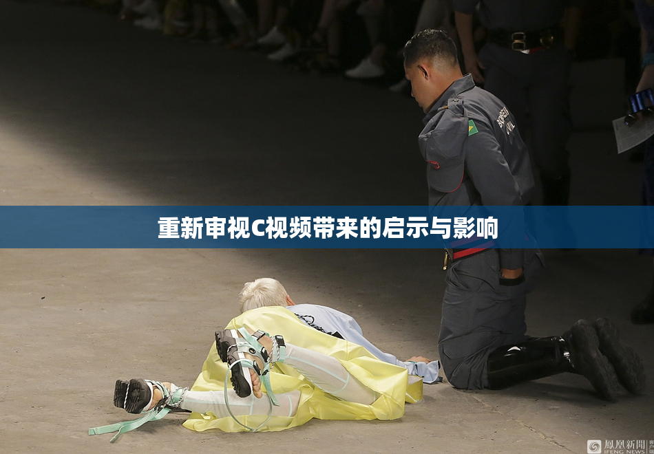 重新审视C视频带来的启示与影响