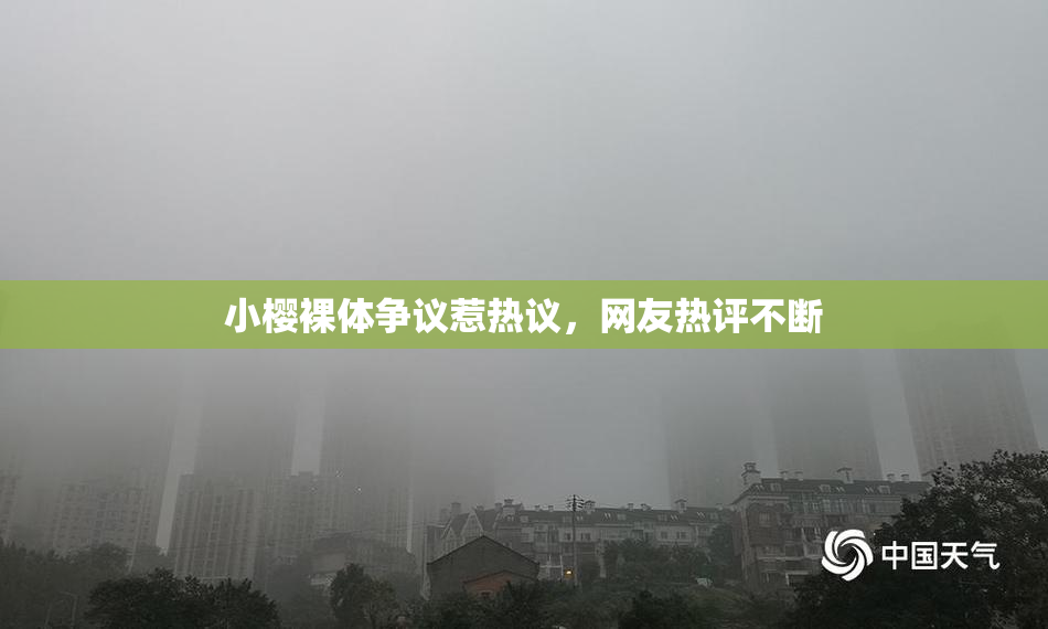 小樱裸体争议惹热议，网友热评不断