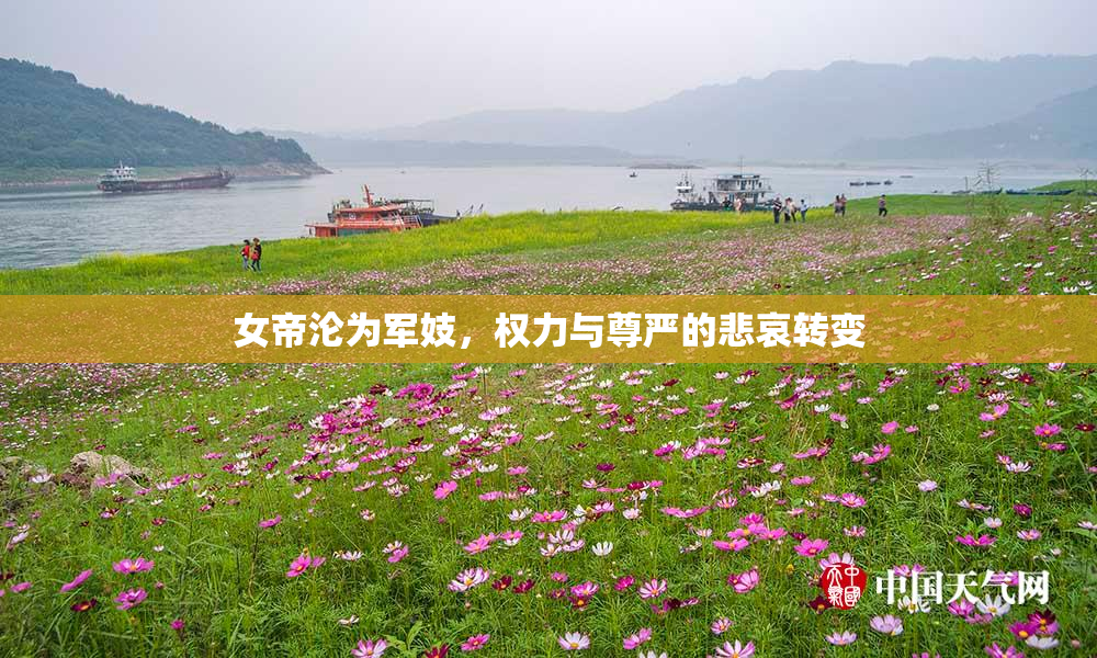 女帝沦为军妓，权力与尊严的悲哀转变
