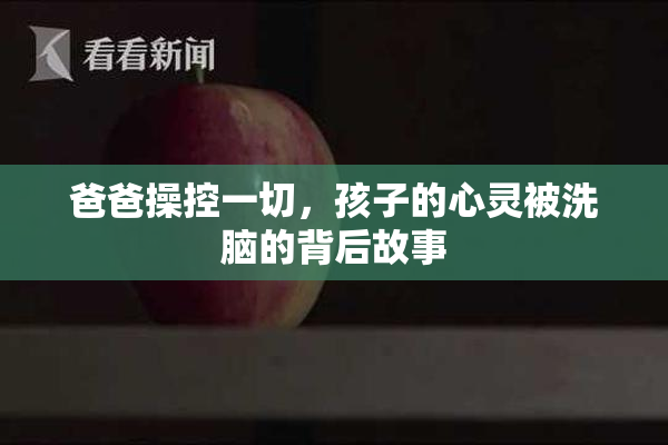 爸爸操控一切，孩子的心灵被洗脑的背后故事