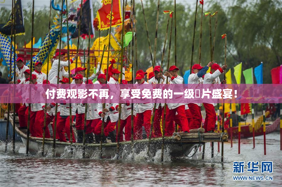 付费观影不再，享受免费的一级婬片盛宴！