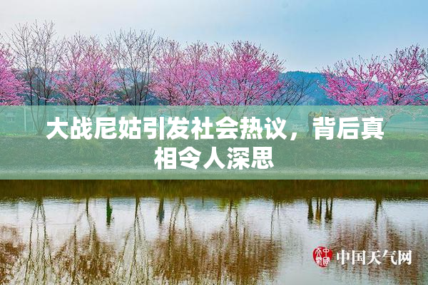大战尼姑引发社会热议，背后真相令人深思