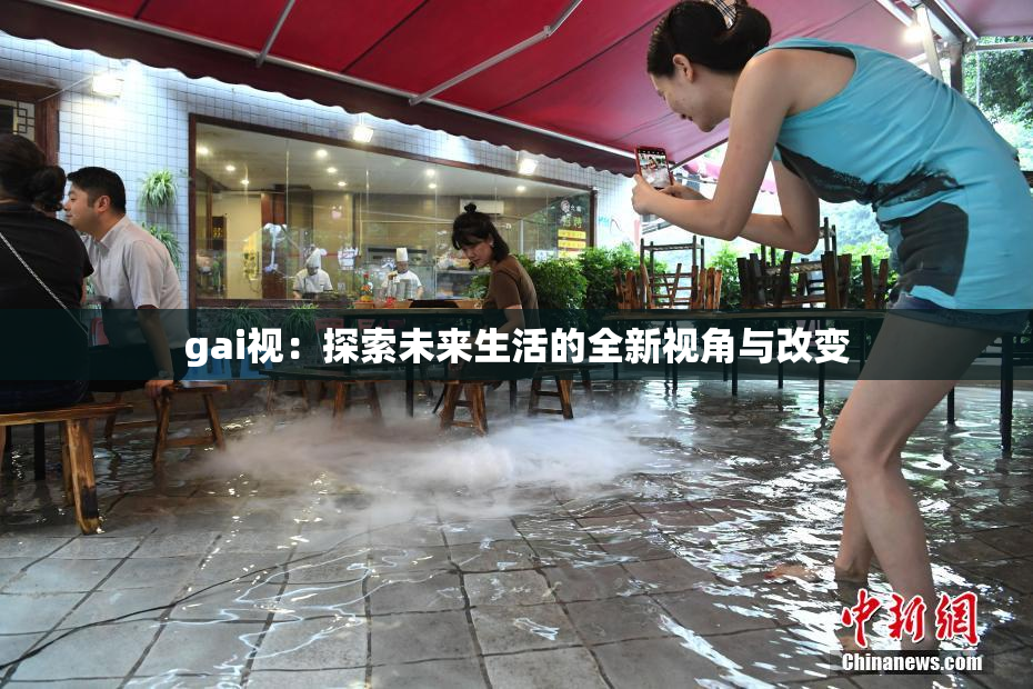gai视：探索未来生活的全新视角与改变