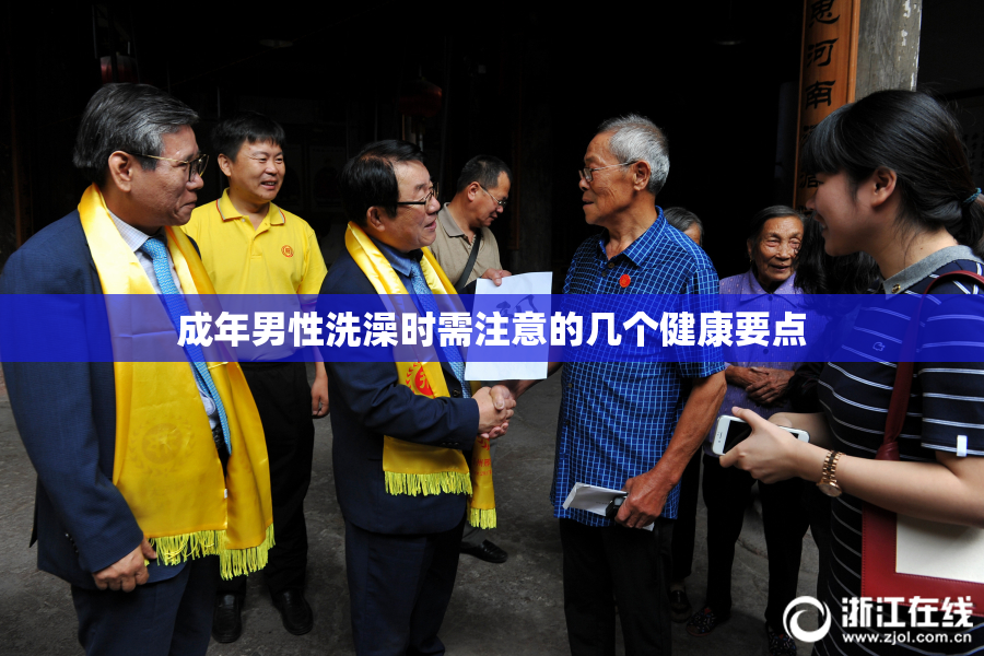 成年男性洗澡时需注意的几个健康要点