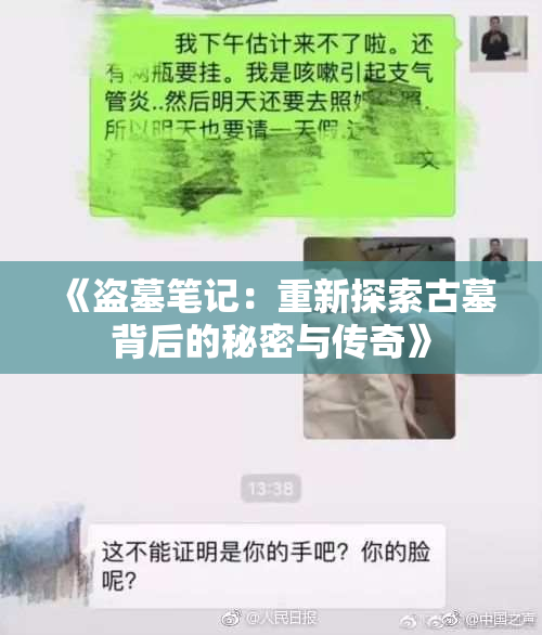 《盗墓笔记：重新探索古墓背后的秘密与传奇》