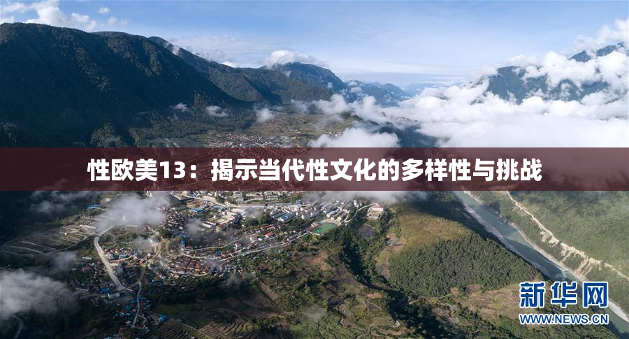 性欧美13：揭示当代性文化的多样性与挑战