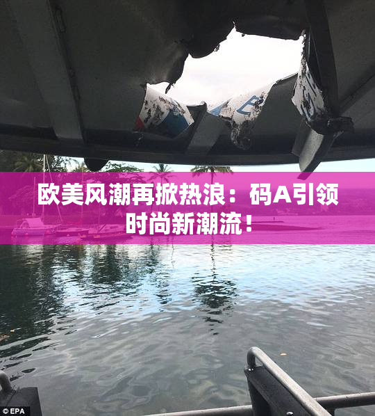 欧美风潮再掀热浪：码A引领时尚新潮流！