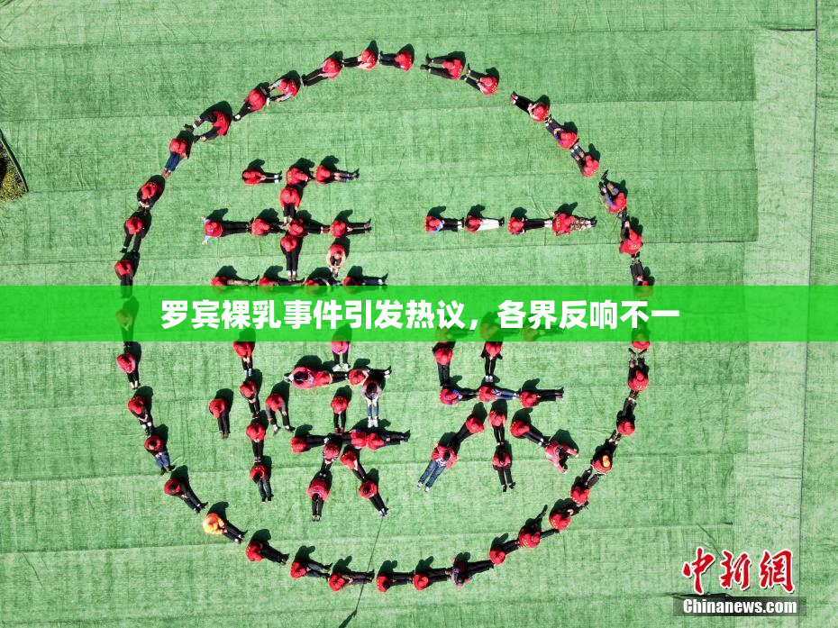 罗宾裸乳事件引发热议，各界反响不一