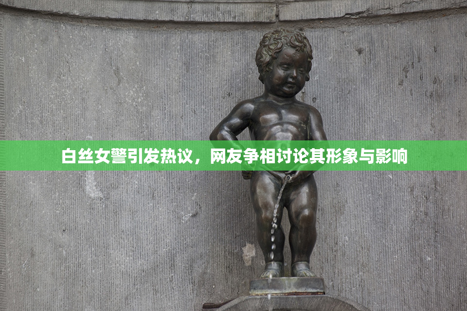 白丝女警引发热议，网友争相讨论其形象与影响