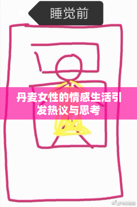 丹麦女性的情感生活引发热议与思考