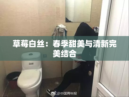草莓白丝：春季甜美与清新完美结合