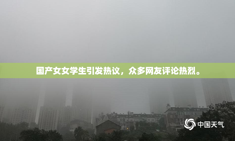 国产女女学生引发热议，众多网友评论热烈。