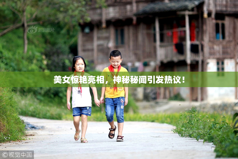 美女惊艳亮相，神秘秘闻引发热议！