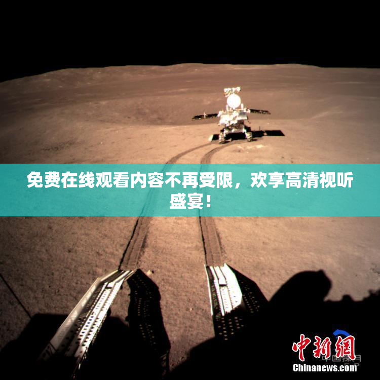 免费在线观看内容不再受限，欢享高清视听盛宴！