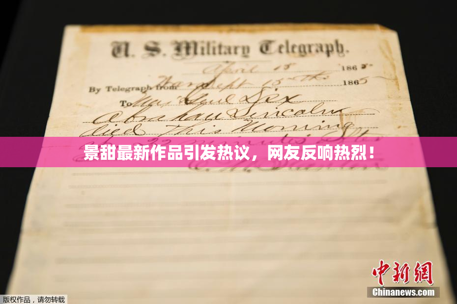 景甜最新作品引发热议，网友反响热烈！