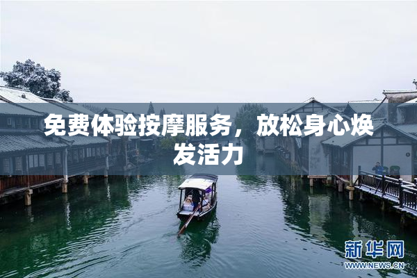 免费体验按摩服务，放松身心焕发活力
