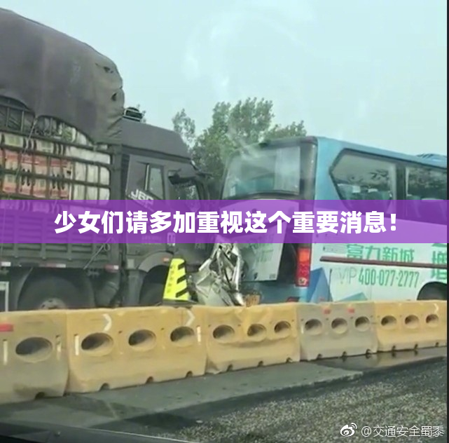 少女们请多加重视这个重要消息！