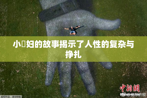 小婬妇的故事揭示了人性的复杂与挣扎