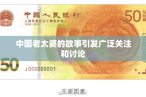 中国老太婆的故事引发广泛关注和讨论