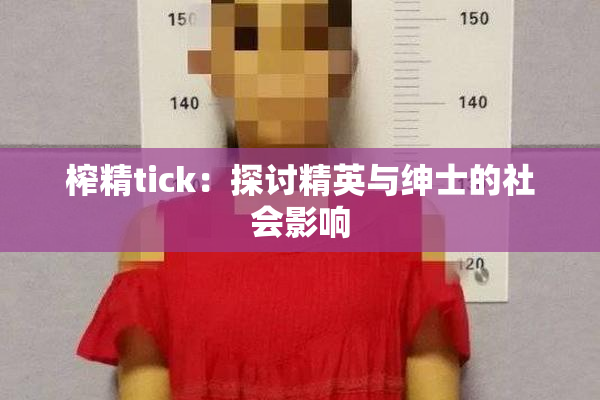 榨精tick：探讨精英与绅士的社会影响