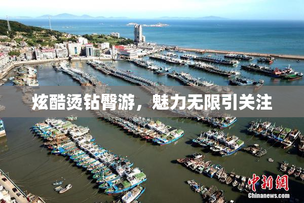 炫酷烫钻臀游，魅力无限引关注